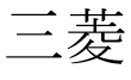 Mitsubishi (caracteres japoneses)